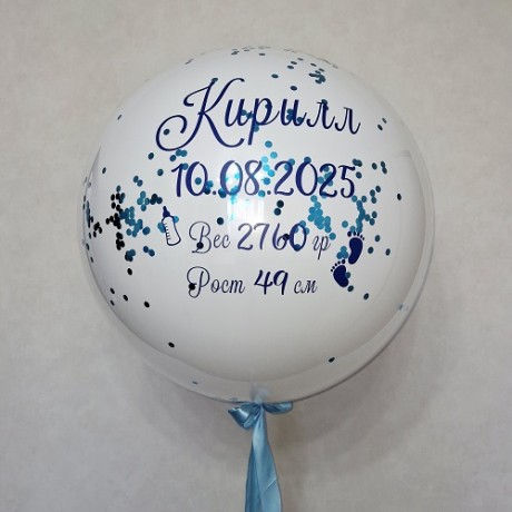 Большой шар с голубым конфетти и надписью, белый